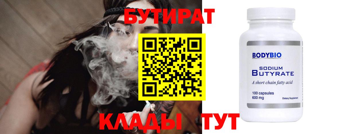 Бутират 99% Воткинск