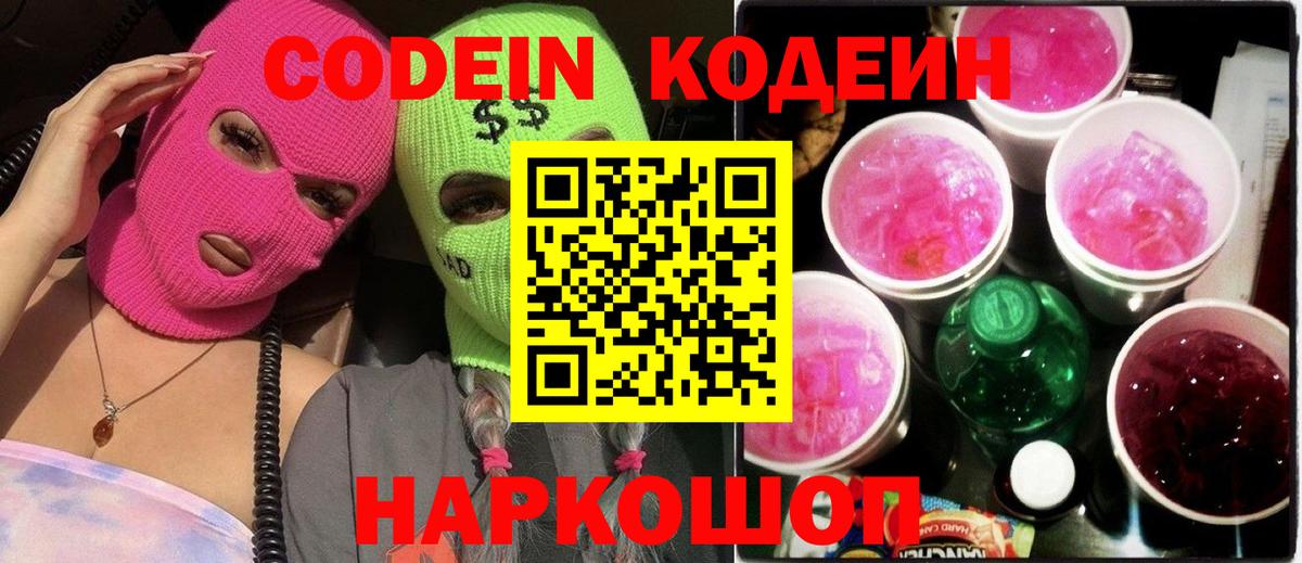 Codein Purple Drank  Codein напиток Lean (лин)  Вход с VPN  Воткинск 